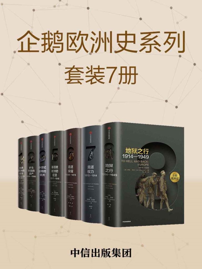 《企鹅欧洲史：古代中世纪卷+近现代史卷》[套装共7册]